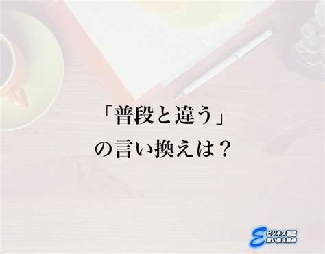 普段 類語|普段から.